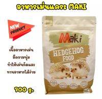 Maki อาหารเม็ด 700g. สำหรับเม่นแคระ อาหารเม่น Hedgehog Food