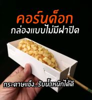 กล่องคอร์นด๊อก​  (แบบไม่มีฝาปิด)​  แพ็คละ100​ ชิ้น