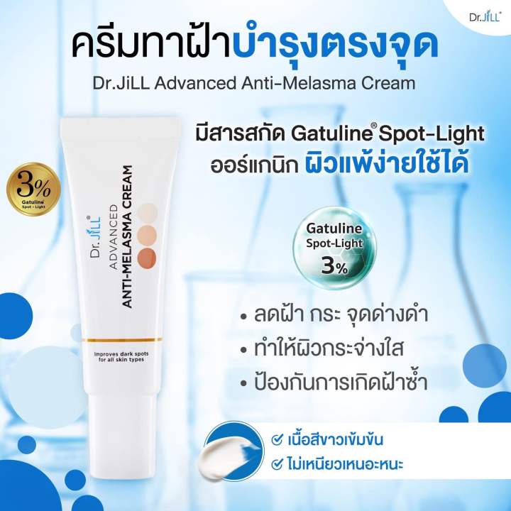 10-หลอด-ดร-จิว-ครีมทาฝ้า-dr-jill-advanced-anti-melasma-cream-ขนาด-15-ml