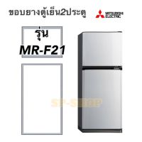 ขอบยางตู้เย็น2ประตู Mitsubishi รุ่นMR-F21