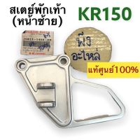 เหล็กพักเท้า หน้าซ้าย แท้ศูนย์‼️ Kawasaki KR150 ของแท้ สเตย์พักเท้าหน้าซ้าย เคอาร์