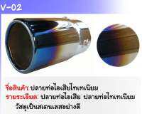 ปลายท่อสแตนเลส เบอร์ 2