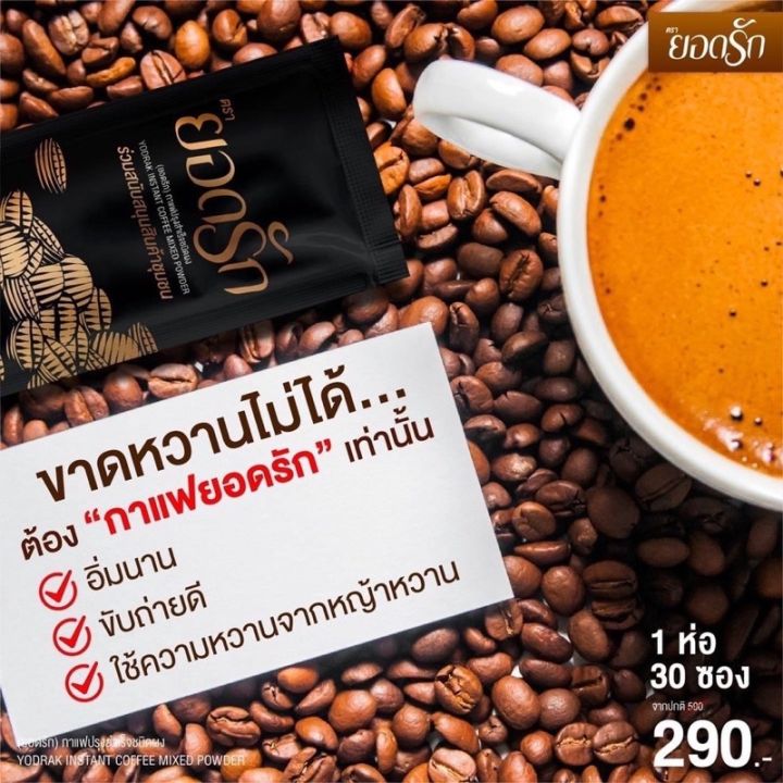 กาแฟยอดรัก2ห่อ-ส่งฟรีไม่ต้องใช้โค๊ด-กาแฟยอดรัก-กาแฟเอไชยา-คุมหิว-อิ่มนาน