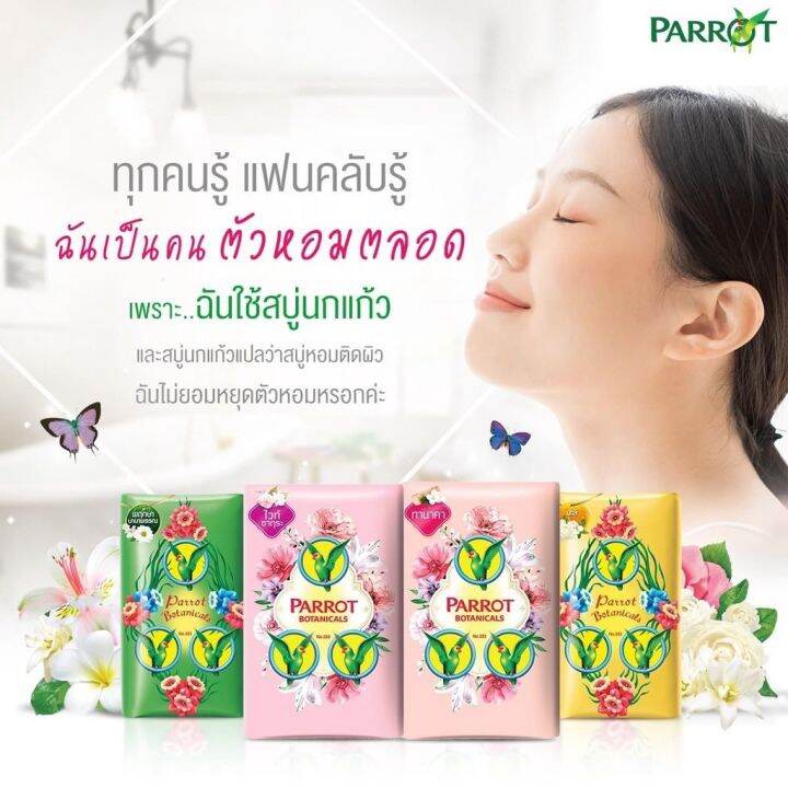 สบู่นกแก้ว Parrot Soap ขนาด 55 กรัม กลิ่นหอม สะอาดสดชื่น มีหลายสี หลาย