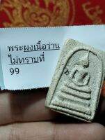 พระผงไม่ทราบที่