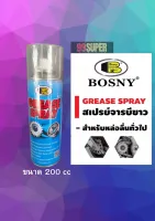 Bosny จารบีขาว สเปรย์หล่อลื่นโซ่ Grease Spray 200 ml