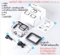 เคสกันน้ำ TELESIN สำหรับ GOPRO 12 GOPRO 11 , GOPRO 10 , GOPRO 9 (มีฝาหลัง 2 แบบ) HOUSING WATERPROOF CASE