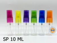 SP 10 ML สเปรย์ 10 ml 12ขวด/ ขวดน้ำหอม ขวดสเปร์ย ขวดปากกา ขวด แก้ว ขวดเปล่า ขวดเติม ขวดสำหรับใส่น้ำหอม น้ำหอม