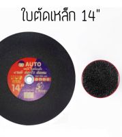 AUTO ใบตัด ใบตัดไฟเบอร์ ใบตัดเหล็ก แผ่นตัดเหล็ก 355มม. ขนาด 14 นิ้ว