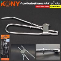 KONY คีมหนีบสายอ่อนเบรค คีมหนีบสายเบรค คีมหนีบสายน้ำมัน Fluid hose clamp รุ่น KN-876