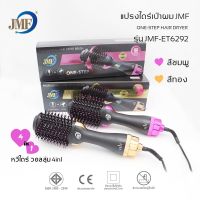 ไดร์เป่าผมJMF6292ไดร์เป่าผม และหวีผม ในรัวเดียวกัน 1000W