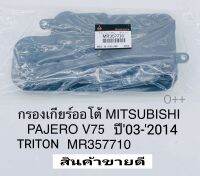 กรองเกียร์ออโต้ มิตซู PAJERO SPORT V75 V4A51ปาเจโร่ สปอร์ต TRITONไทร์ทัน ปี2003-2014 MR357710