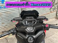 กระจกหลบจ่าจิ๋วXmax2023