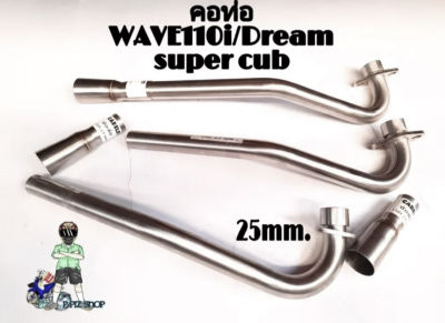 คอท่อ (รุ่นWAVE110i/Dream super cub)25mm.#แถมฟรีข้อต่อท่อ#งานแสตนดาร์แท้.