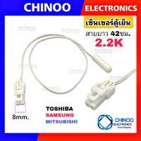 (WHITE)สายยาว เซ็นเซอร์ตู้เย็น TOSHIBA , SHARP , MITSUBISHI , SAMSUNG เซ็นเซอร์ตู้เเช่ CHINOO ELECTRONICS