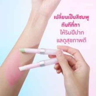 ลิปสติก-กิฟฟารีน-ลิปเปลี่ยนริมฝีปากเป็นสีชมพู-ชิส-เมจิก-ลิป-เปลี่ยนริมฝีปากเป็นสีชมพู-ระเรื่อได้ทันที