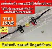 เหล็กพักเท้าหน้า Wave125i ตรงรุ่นใส่กะ (Wave125หัวเถิก/wave125r/s ได้คะ) มีให้เลือก2เกรด เเท้?เเละเทียม