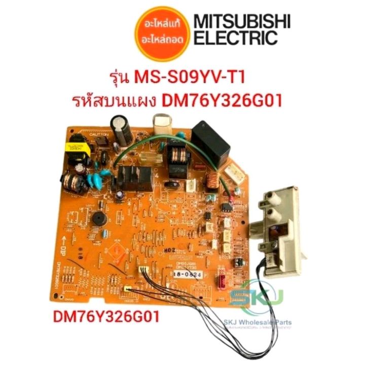 แผงวงจรแอร์มิตซูบิชิ-อิเล็คทริค-mitsubishi-electric-รุ่น-ms-s09yv-t1-dm76y326g01-อะไหล่แท้-อะไหล่ถอด