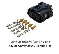 ปลั๊กเซ็นเซอร์แอร์โฟร์ 5พิน  D-max Toyota Camry ACV40 41 Altis08-14 Vios13-20