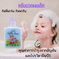 #กิฟฟารีน #ครีมนวดผม กิฟฟี่ ฟาร์ม #สูตรอ่อน Giffy Farm Hair Conditioner #แชมพูสูตรเย็น กิฟฟี่ ฟาร์ม #บำรุงผมให้เงางาม นุ่มสวย ไม่พันกัน สารสกัดดอกอัญ