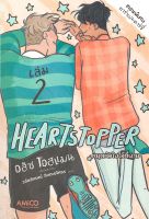 HEARTSTOPPER หยุดหัวใจไว้ที่นาย เล่ม 2