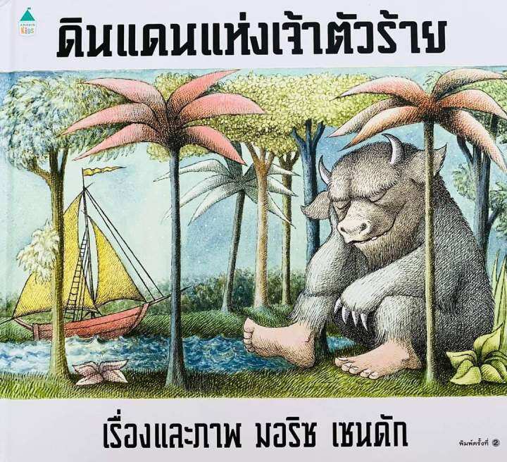 ดินแดนแห่งเจ้าตัวร้าย-นิทานนายแพทย์ประเสริฐ