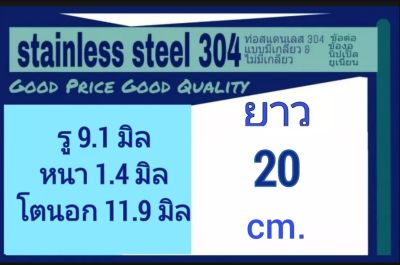 ท่อสแตนเลส 304 ไม่มีเกลียว ไม่มีตะเข็บ ไร้รอยต่อ รู 9.1 มิล หนา 1.4 มิล โตนอก 11.9 มิล ไม่มีเกลียว เลือกความยาวที่ตัวเลือกสินค้า&nbsp;