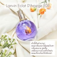 น้ำหอมแท้แบ่งขาย จากช็อป (ไม่ผสม!!)  Lanvin Eclat DArpege EDP (พร้อมส่ง)