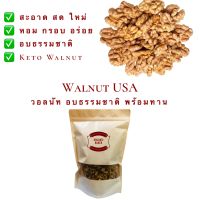 วอลนัท อบธรรมชาติ 1 กิโลกรัม วอลนัท พร้อมทาน / Walnut Kernel / วอลนัทนำเข้า เกรดเอ / Keto Walnut / วอลนัทอบ