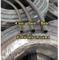 ท่อน้ำมันเทาคาดแดง  สายน้ำมัน 4 6 8 มิลลิเมตรท่อน้ำมันเชื้อเพลิงสายยาง ถังน้ำมันขนาด ( ID (คูณ) OD) 4 * 8 มิล 6*11มิล 8*13 มิล สีเทาคาดแดง/ความยาวตัดตามสั่ง/ สินค้าพร้อมส่ง