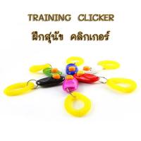 PC-044 Clicker dog training คลิกเกอร์ ฝึกสุนัข หมา อุปกรณ์ฝึกสัตว์เลี้ยง?