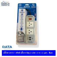 ปลั๊กรางDATA 1สวิตช์ ปลั๊กกราว์ดคู่ 2USB (3ขา)สาย2เมตร สีเทา