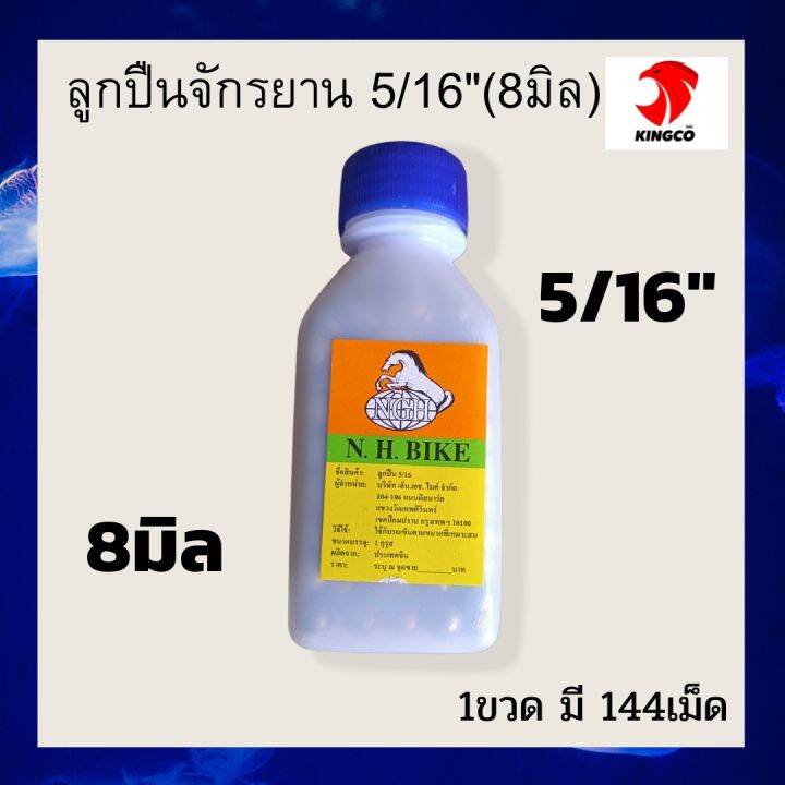 อะไหล่จักรยาน-ลูกปืนจักรยาน-ลูกแบริ่งจักรยาน-ลูกเม็ดกลม-ลูกเหล็กกลม-มี-2หุน-6-2มิล-และ-2หุนครึ่ง-8มิล-1ขวดมี-144เม็ด