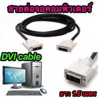 สายจอ สาย DVI to DVI ยาว 1.5M (ของแท้ 100%)