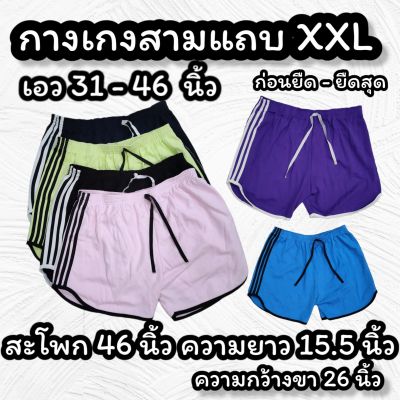 กางเกงสายฝอ 3 แถบ XXL