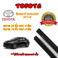 ยางปัดน้ำฝนแท้ตรงรุ่น Toyota CHR ปี18-23