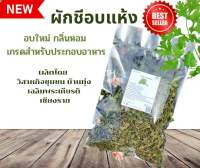 ผักชีอบแห้ง ขนาด 100 กรัม (Coriander) ผักสมุนไพรไทรอบแห้ง ใช้เป็นชาหรือประกอบอาหาร [Smile Herbs]