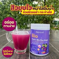 (องุ่น1กระปุก)ของแท้ 100% วิตามินซีสด ดีพราว Bio Multi C Mix deproud วิตามินซีสามรส วิตซีถัง วิตซี วิตามินซี ดีพราว