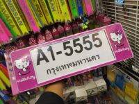 กรอบป้ายทะเบียนรถยต์ หน้ายาว หลังยาว  ลายคิตตี้ ราคาต่อชิ้น