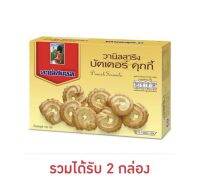 บัตเตอร์คุกกี้ ได้2กล่อง (อาร์เซนอล วานิลลาริง)