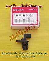 เซ็นเซอร์ข้อเหวี่ยง HONDA Accord ปี2003-2008 NO:37510-RAA-A01