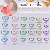 100ชิ้น ?  หัวใจติดเล็บ หัวใจตกแต่งเล็บ หัวใจ อะไหล่ติดเล็บ เพชรติดเล็บ