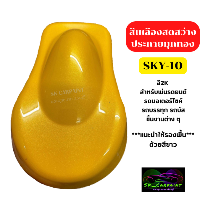 สีพ่นรถยนต์2k-สีเหลืองสดสว่างประกายมุกทอง-sky-10-สีเหลือง-สีพ่นรถมอเตอร์ไซค์-สีพ่นรถบรรทุก-สีพ่นรถไถ-สีพ่นรถแห่-สีพ่นรถสิบล้อ-สี2k