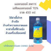 แอลกออล์ Alcohol 70% CoholUD Sahakarn กอฮอล์ ยูดี สหการขวด 450 ml