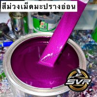 สีม่วงแก้ว ม่วงเม็ดมะปรางอ่อน สีพ่นรถมอไซค์ สีพ่นรถยนต์ สี2k Svrpaint   (รองพื้นบรอนช์เงิน)