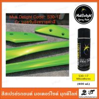 Muk Delight ?S30-17 สีพ่นรถยนต์ มุกดีไลท์ สีมุกเหลือบ (แบบสเปรย์)