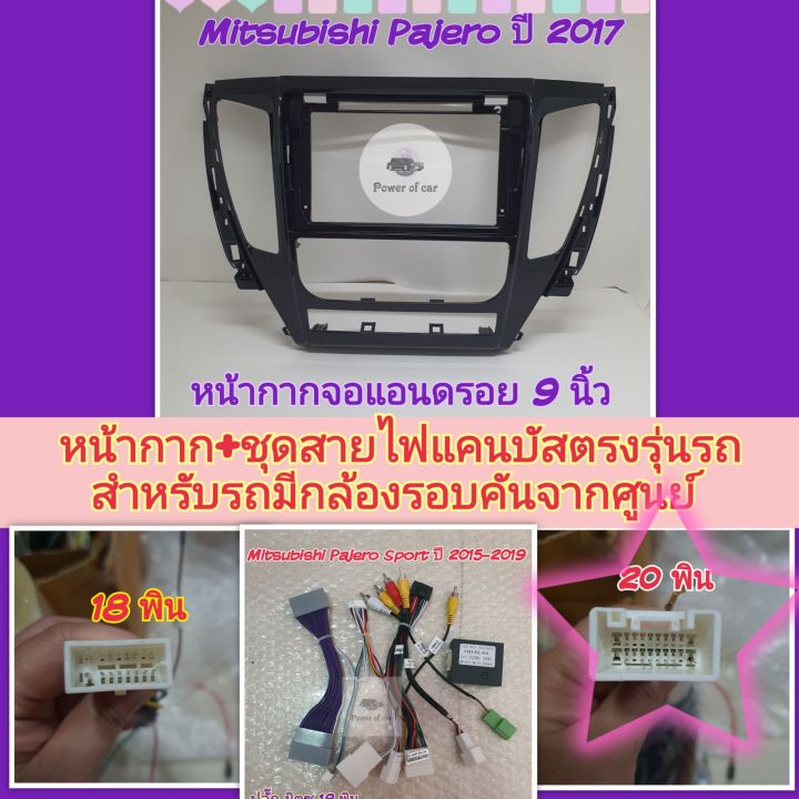 หน้ากาก-mitsubishi-pajero-ปาเจโร่-ปี2015-2019-จอ-9-นิ้ว-พร้อมปลั๊กตรงรุ่น-controlพวงมาลัย-กล้องรอบคันเดิมๆ-ตามรุ่นรถ