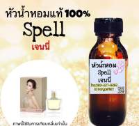 หัวเชื้อน้ำหอมแท้100% ปริมาณ 35 ml. กลิ่น Spell เจนนี่