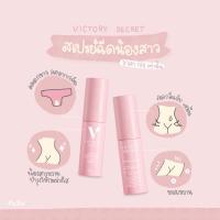 victory spray สเปรย์น้องหวาน ลดกลิ่นอับ บำรุงผิวน้องให้อมชมพู เพิ่มความมั่นใจให้สาวๆ