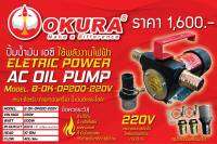 OKURA  ปั๊มดูดถ่ายน้ำมัน 220V (Oil pump) รุ่น B-OK-OP200-220V